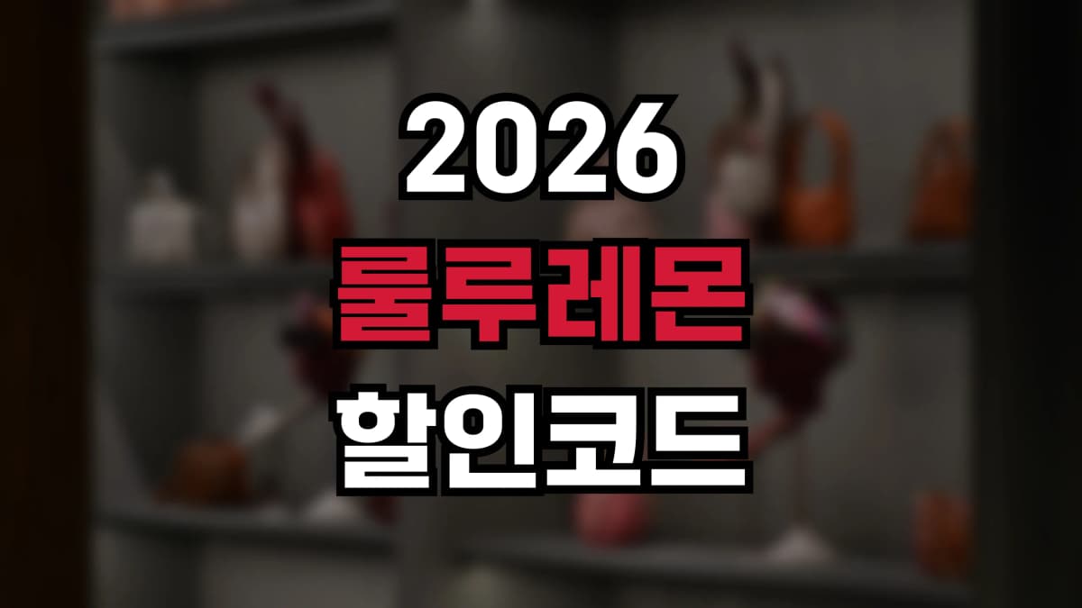 룰루레몬 할인코드 2026 - We Made Too Much 세일과 최신 프로모션 총정리